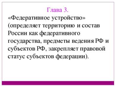 Глава 3. «Федеративное устройство» (определяет территорию и состав России как...