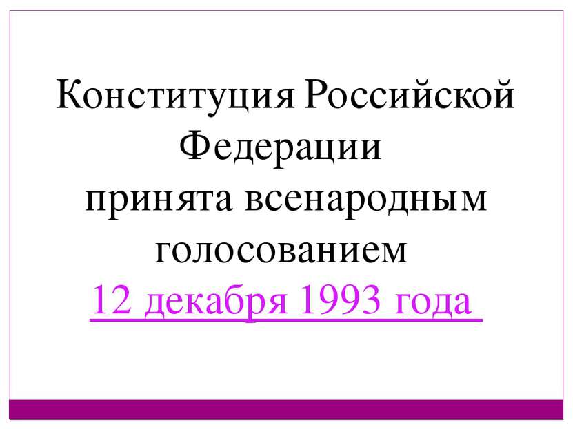 Конституция Российской Федерации принята всенародным голосованием 12 декабря ...