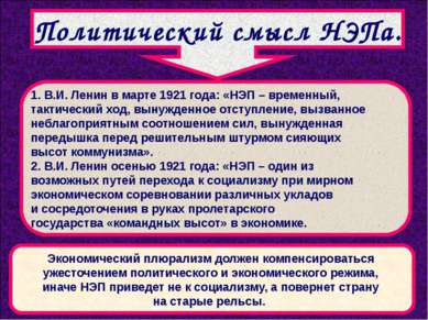 Политический смысл НЭПа. 1. В.И. Ленин в марте 1921 года: «НЭП – временный, т...