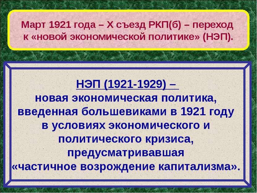 Март 1921 года – Х съезд РКП(б) – переход к «новой экономической политике» (Н...