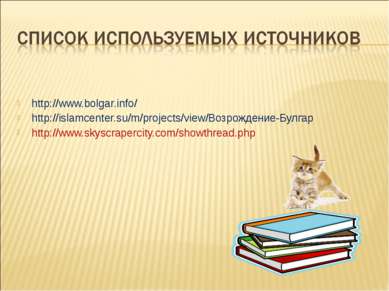 http://www.bolgar.info/ http://islamcenter.su/m/projects/view/Возрождение-Бул...