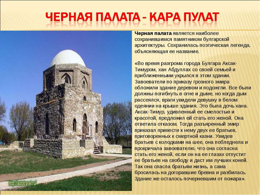 Черная палата является наиболее сохранившимся памятником булгарской архитекту...