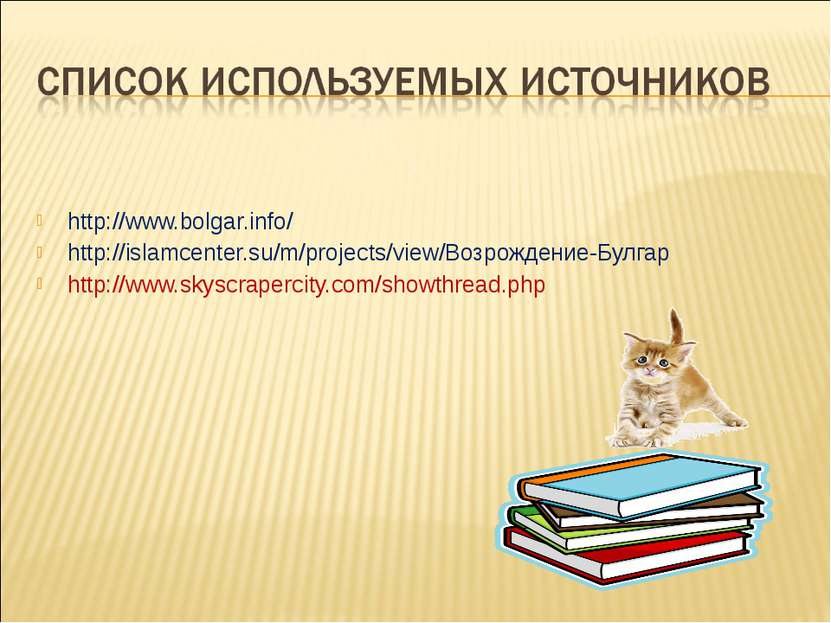 http://www.bolgar.info/ http://islamcenter.su/m/projects/view/Возрождение-Бул...