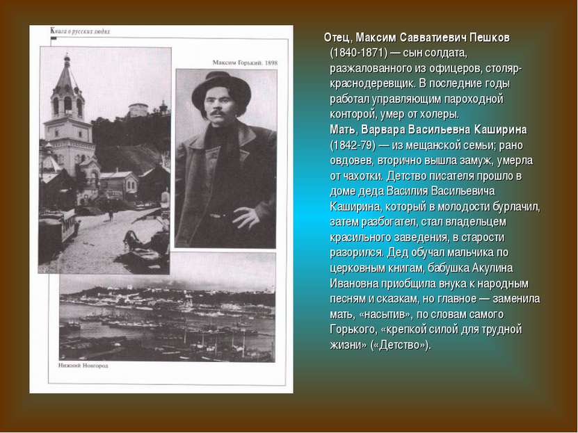 Отец, Максим Савватиевич Пешков (1840-1871) — сын солдата, разжалованного из ...