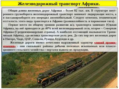 Железнодорожный транспорт Африки. Общая длина железных дорог Африки – более 8...