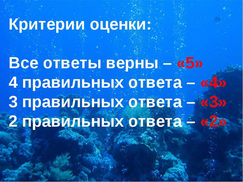 Критерии оценки: Все ответы верны – «5» 4 правильных ответа – «4» 3 правильны...