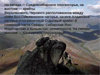На западе — Среднесибирское плоскогорье, на востоке — хребты Верхоянского, Че...