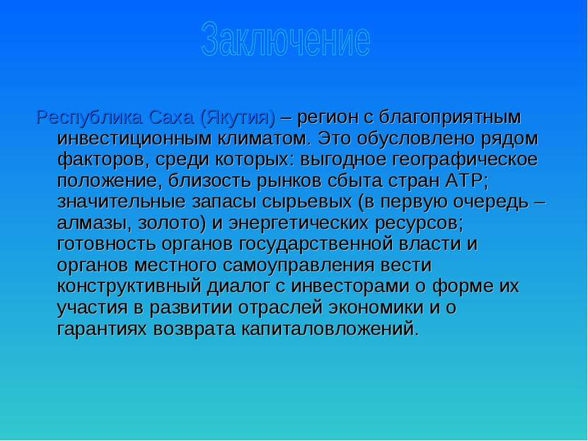 Республика Саха (Якутия) – регион с благоприятным инвестиционным климатом. Эт...