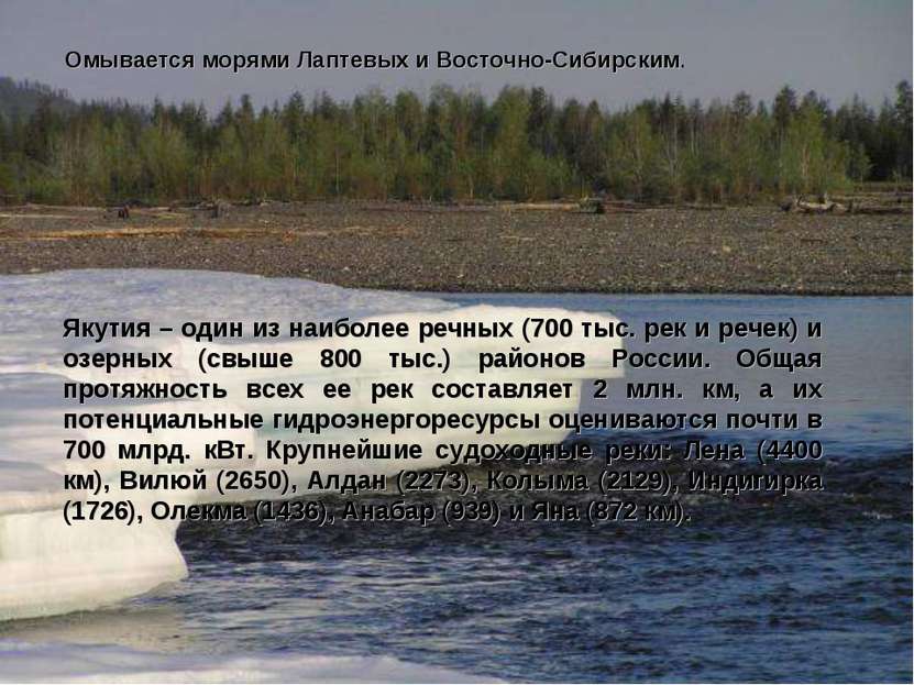 Якутия – один из наиболее речных (700 тыс. рек и речек) и озерных (свыше 800 ...