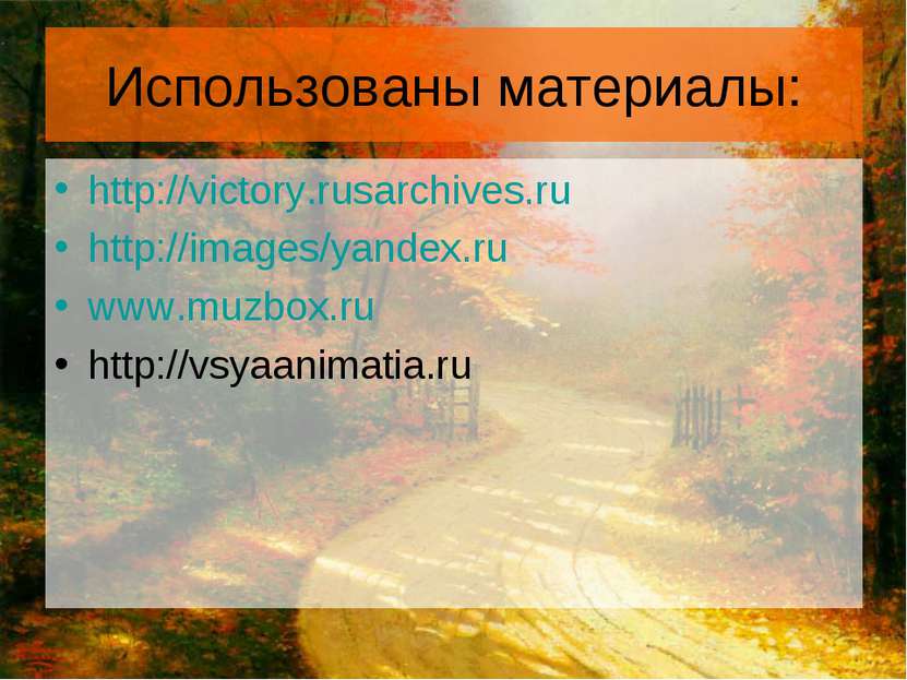 Использованы материалы: http://victory.rusarchives.ru http://images/yandex.ru...