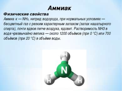Аммиак Физические свойства Аммиа к — NH3, нитрид водорода, при нормальных усл...