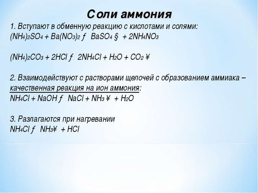 Соли аммония 1. Вступают в обменную реакцию с кислотами и солями: (NH4)2SO4 +...