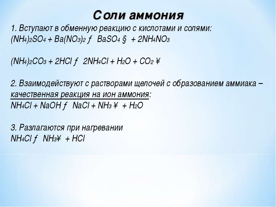 Хлорид аммония аммиак азот оксид азота. Все соли аммония вступают в реакции. Обменные реакции соли с кислотами. Докажите качественный состав соли nh4cl. Nh4no3 средняя соль.