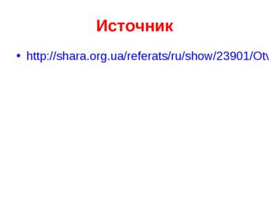 Источник http://shara.org.ua/referats/ru/show/23901/Otvetstvennost_za_zarazhe...