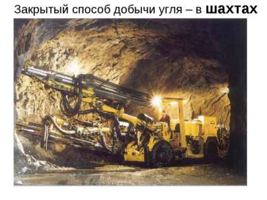 Закрытый способ добычи угля – в шахтах