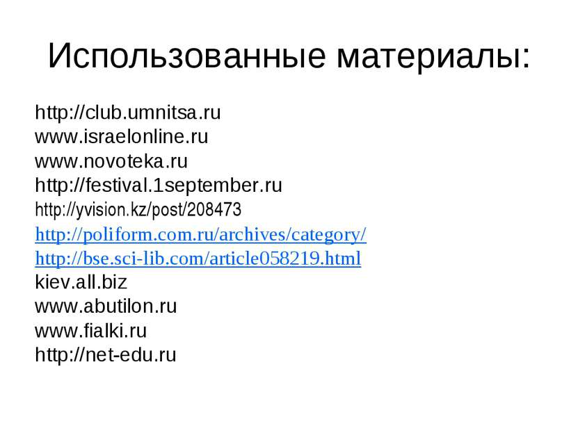 Использованные материалы: http://club.umnitsa.ru www.israelonline.ru www.novo...