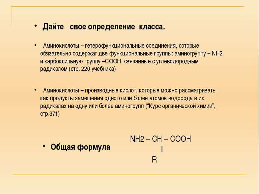 оптическая изомерия: СН3 | NH2 – C*-Н ׀ СООН изомерия углеродного скелета изо...