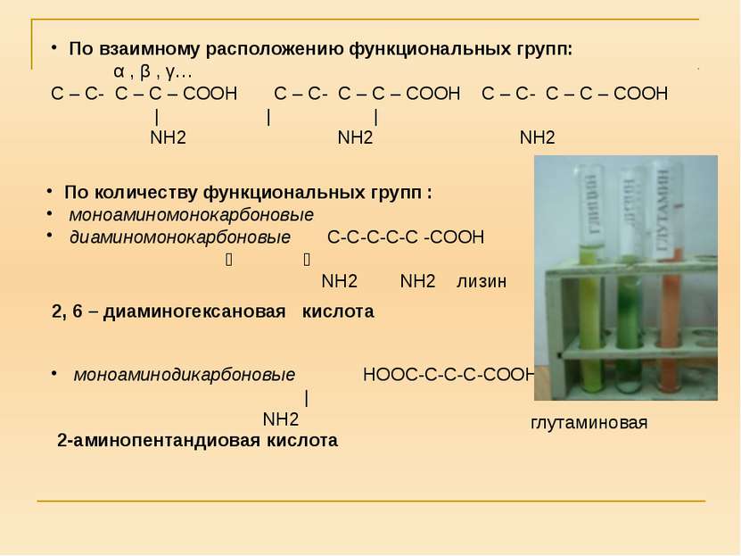 Свойства: 1) Растворимость в воде N+H3 – CH – COOH N+H3 – CH – COO - NH2 – CH...