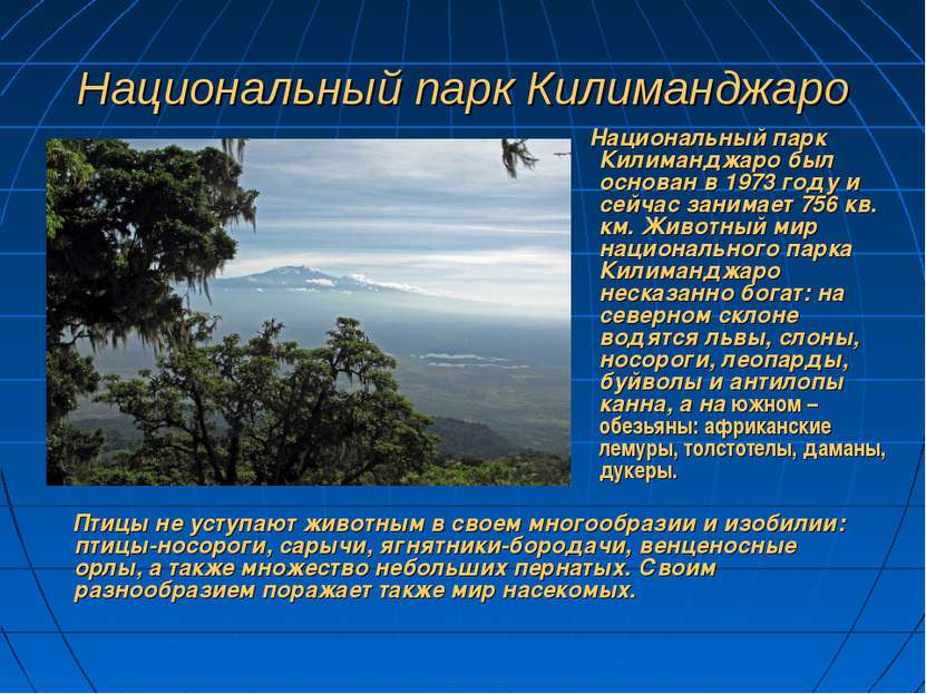 Национальный парк Килиманджаро Национальный парк Килиманджаро был основан в 1...