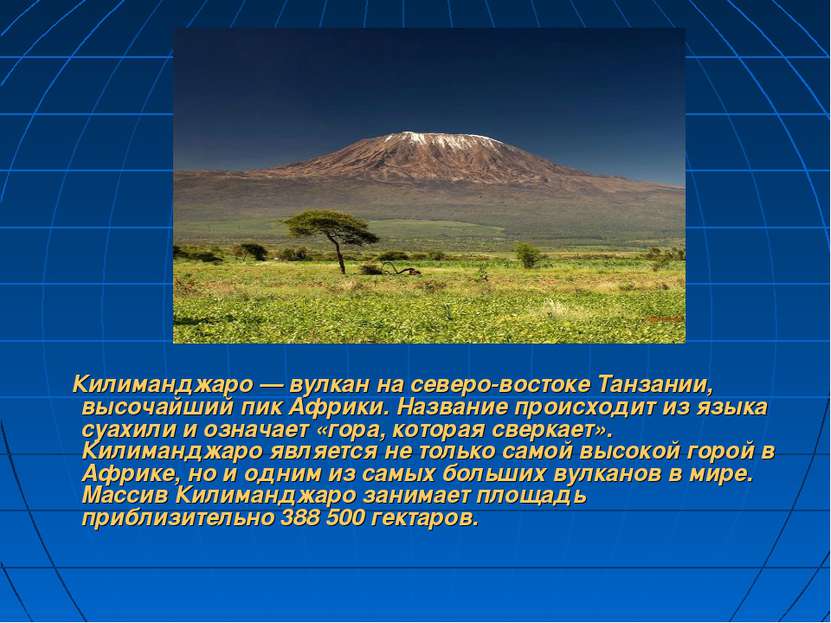 Килиманджаро — вулкан на северо-востоке Танзании, высочайший пик Африки. Назв...
