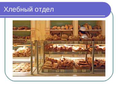 Хлебный отдел