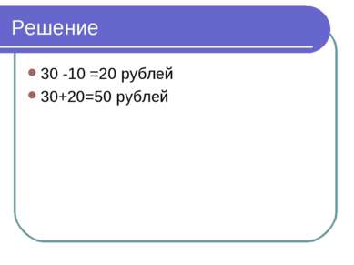 Решение 30 -10 =20 рублей 30+20=50 рублей