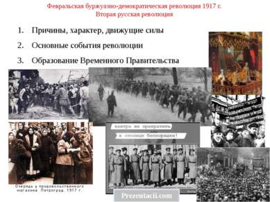Февральская буржуазно-демократическая революция 1917 г. Вторая русская револю...