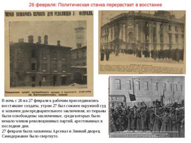 26 февраля: Политическая стачка перерастает в восстание В ночь с 26 на 27 фев...