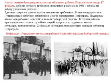 Начало первым беспорядкам положила забастовка рабочих Путиловского завода 17 ...