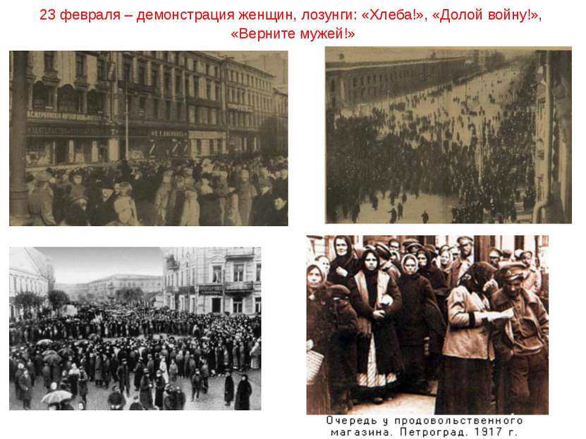 23 февраля – демонстрация женщин, лозунги: «Хлеба!», «Долой войну!», «Верните...