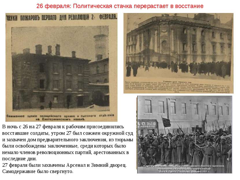26 февраля: Политическая стачка перерастает в восстание В ночь с 26 на 27 фев...