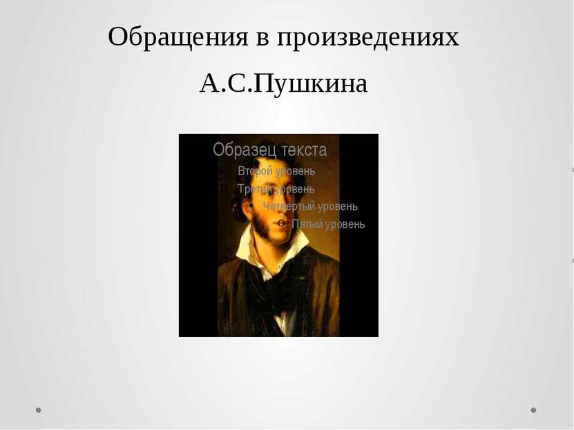 Обращения в произведениях А.С.Пушкина