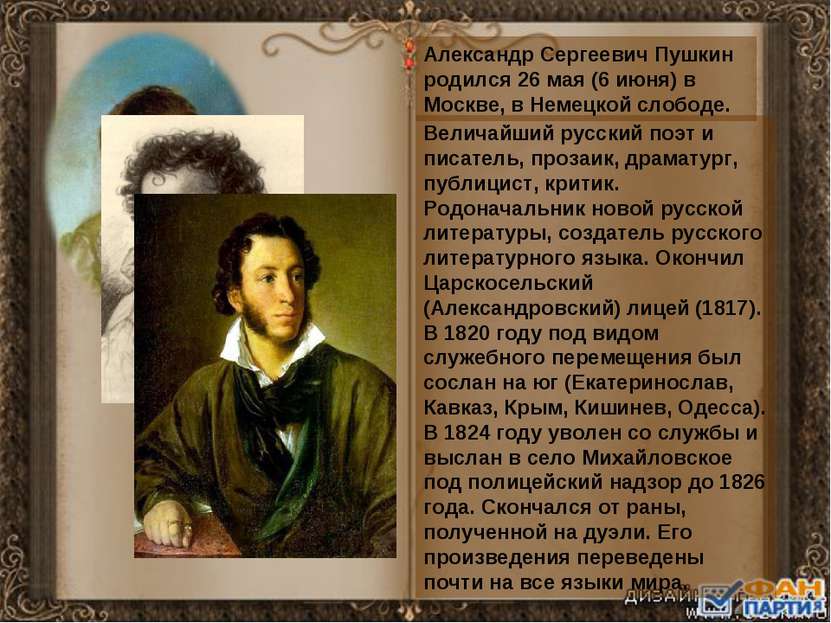 Александр Сергеевич Пушкин родился 26 мая (6 июня) в Москве, в Немецкой слобо...