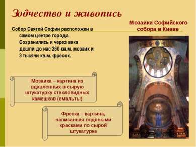 Зодчество и живопись Собор Святой Софии расположен в самом центре города. Сох...