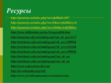 Ресурсы http://gramoty.ru/index.php?act=full&id=207 http://gramoty.ru/index.p...