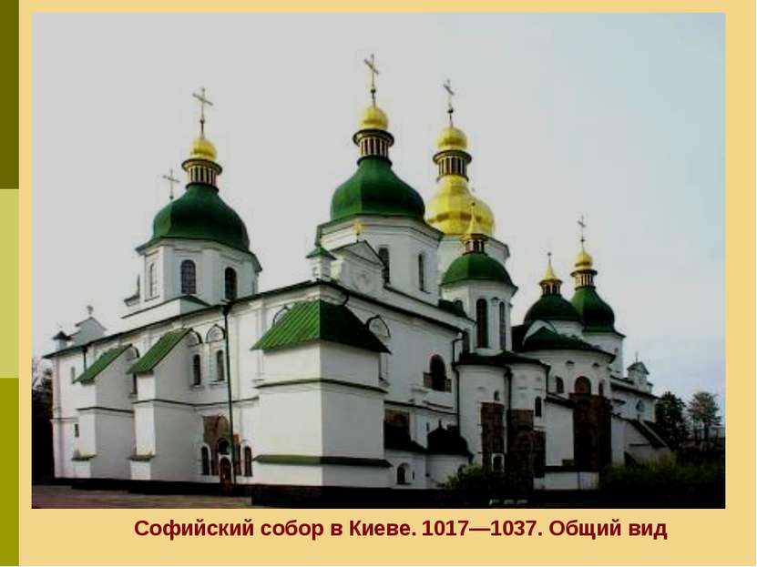 Софийский собор в Киеве. 1017—1037. Общий вид