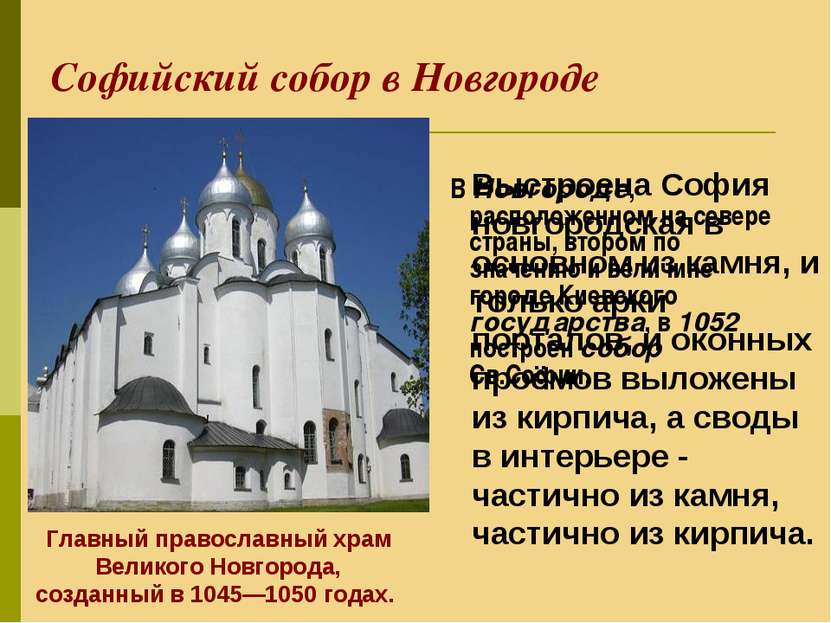 Софийский собор в Новгороде В Новгороде, расположенном на севере страны, втор...