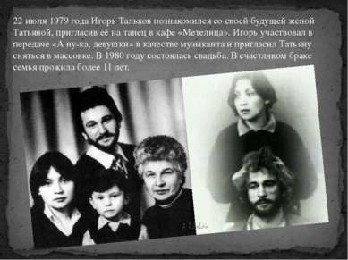 22 июля 1979 года Игорь Тальков познакомился со своей будущей женой Татьяной,...