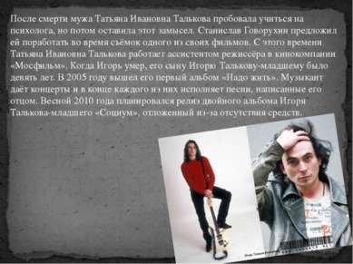После смерти мужа Татьяна Ивановна Талькова пробовала учиться на психолога, н...