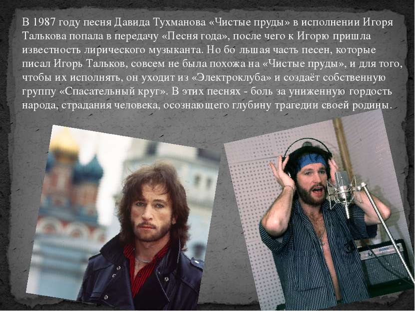 В 1987 году песня Давида Тухманова «Чистые пруды» в исполнении Игоря Талькова...