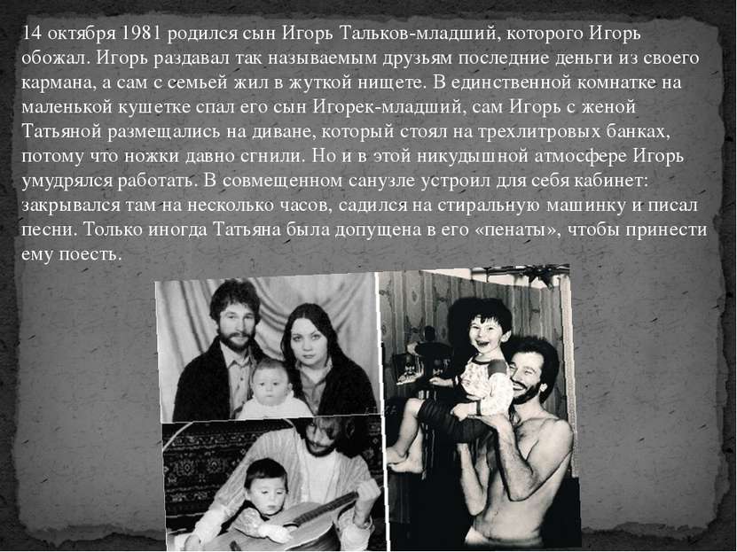 14 октября 1981 родился сын Игорь Тальков-младший, которого Игорь обожал. Иго...