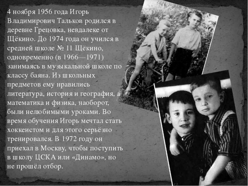 4 ноября 1956 года Игорь Владимирович Тальков родился в деревне Грецовка, нев...
