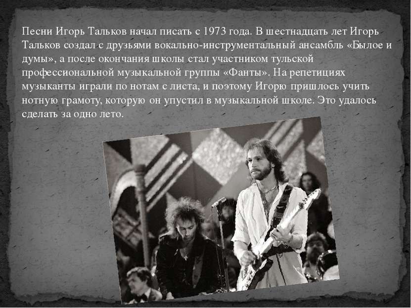 Песни Игорь Тальков начал писать с 1973 года. В шестнадцать лет Игорь Тальков...