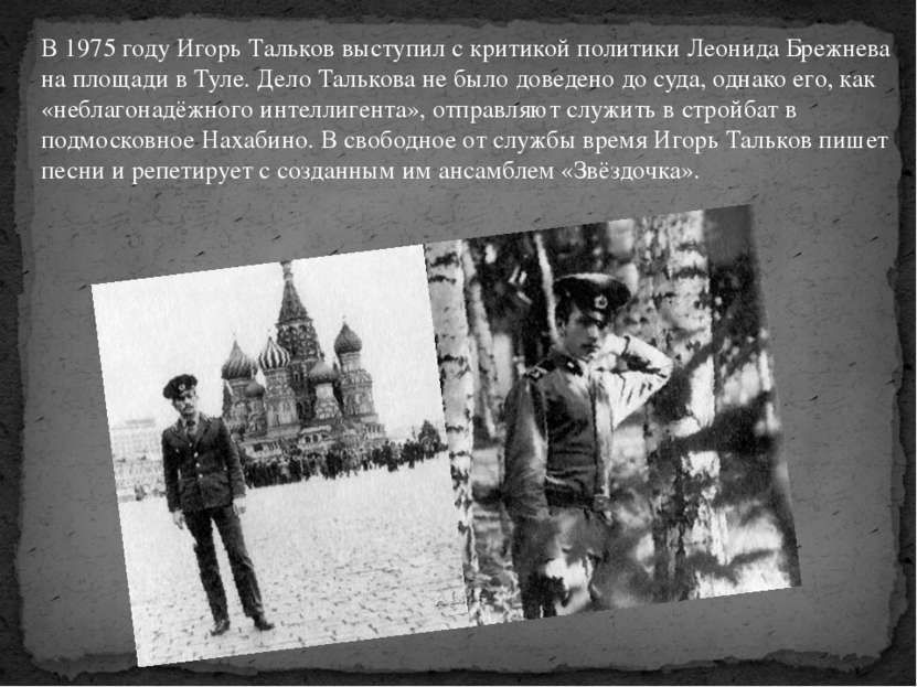 В 1975 году Игорь Тальков выступил с критикой политики Леонида Брежнева на пл...