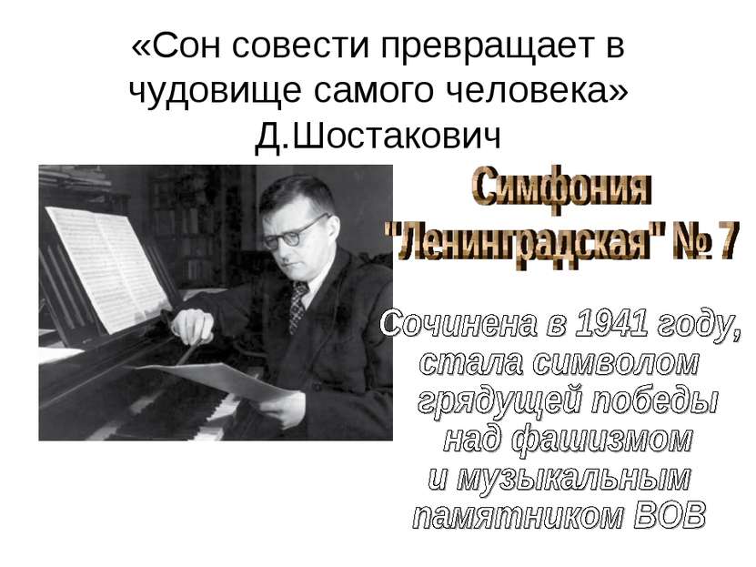 «Сон совести превращает в чудовище самого человека» Д.Шостакович