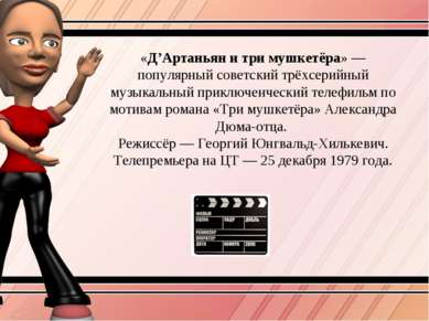«Д’Артаньян и три мушкетёра» — популярный советский трёхсерийный музыкальный ...