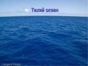 Тихий океан (7 класс)