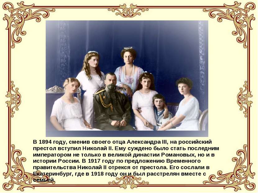 В 1894 году, сменив своего отца Александра III, на российский престол вступил...