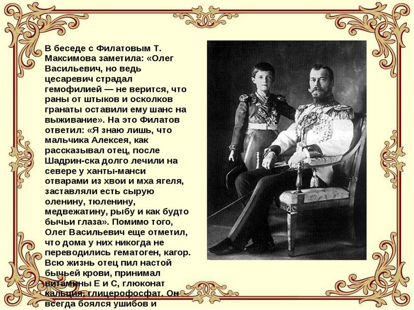 В беседе с Филатовым Т. Максимова заметила: «Олег Васильевич, но ведь цесарев...