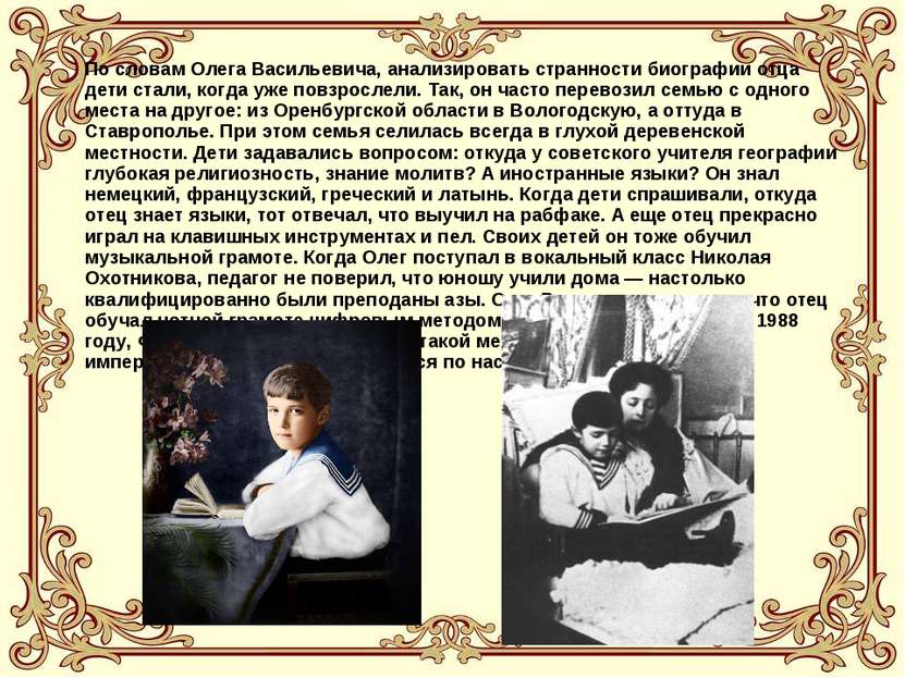 По словам Олега Васильевича, анализировать странности биографии отца дети ста...